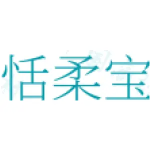 恬柔宝