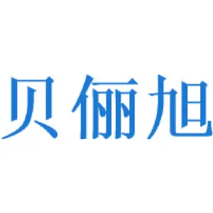 贝俪旭