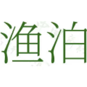渔泊