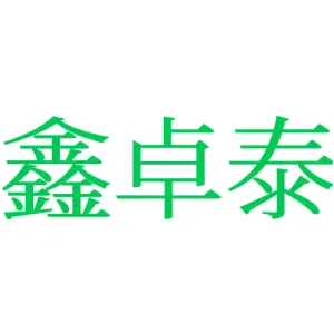 鑫卓泰