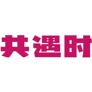 共遇时