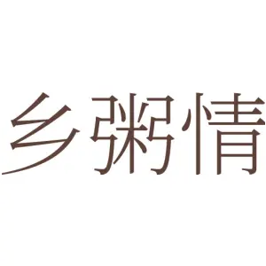 乡粥情