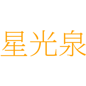 星光泉
