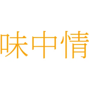 味中情