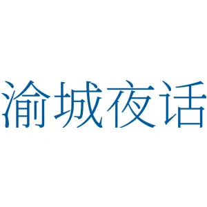 渝城夜话