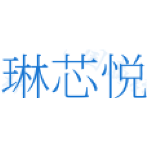 琳芯悦