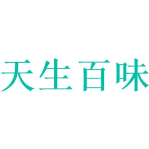 天生百味
