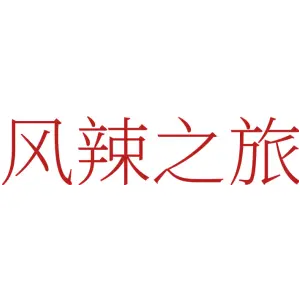 风辣之旅