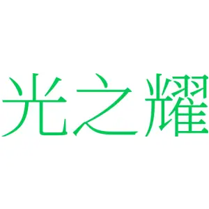 光之耀
