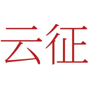 云征