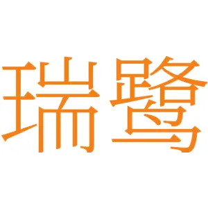 瑞鹭