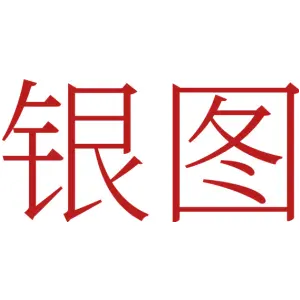 银图