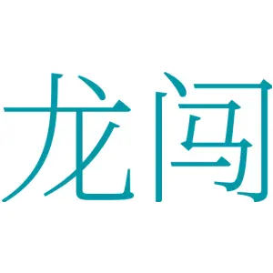 龙闯
