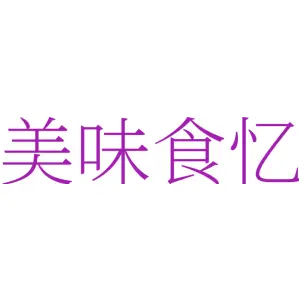 美味食忆