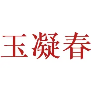玉凝春