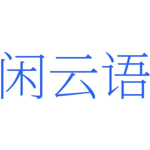 闲云语