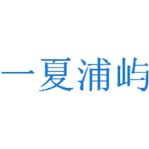 一夏浦屿