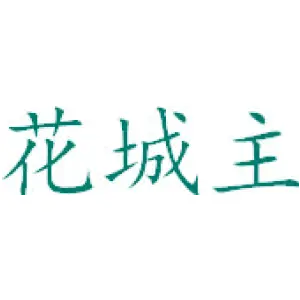 花城主