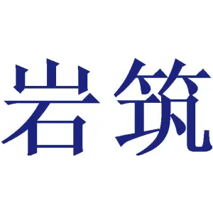 岩筑