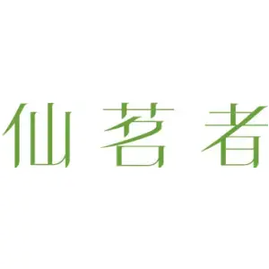 仙茗者