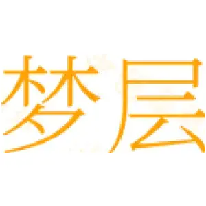 梦层