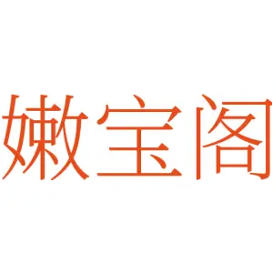 嫩宝阁