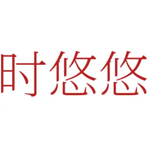 时悠悠