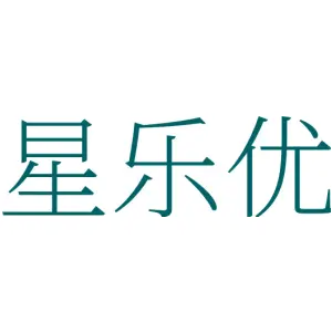 星乐优