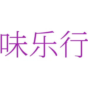 味乐行