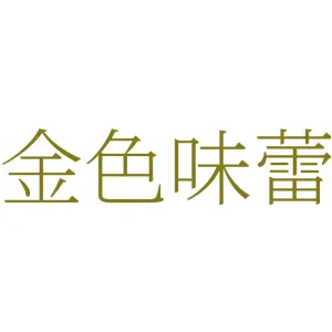 金色味蕾