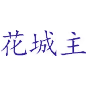 花城主-商标