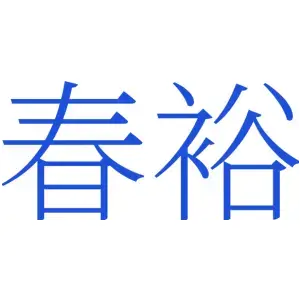 春裕