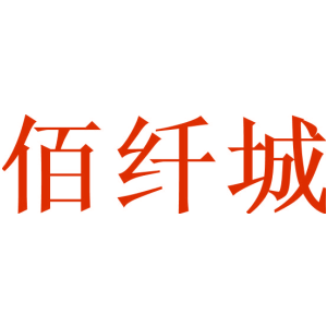 佰纤城
