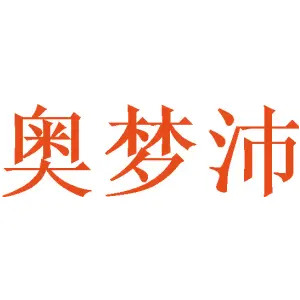 奥梦沛