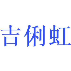 吉俐虹