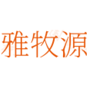 雅牧源