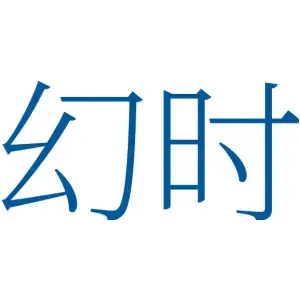 幻时