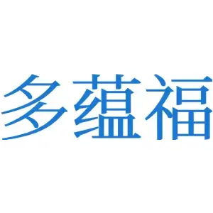 多蕴福