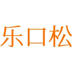 乐口松