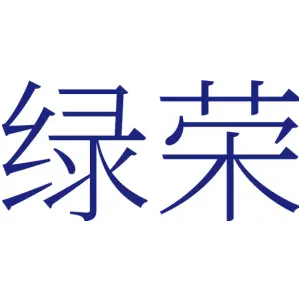 绿荣