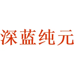 深蓝纯元