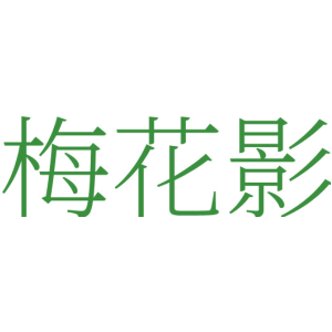 梅花影