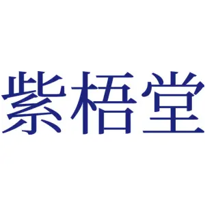 紫梧堂