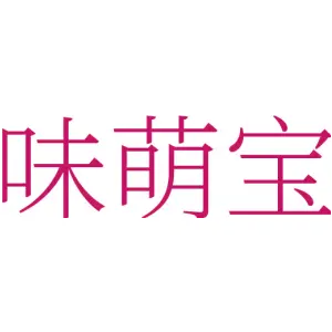 味萌宝