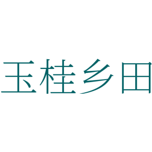 玉桂乡田