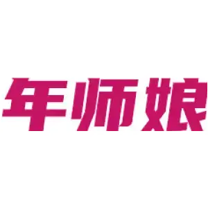 年师娘