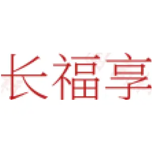 长福享