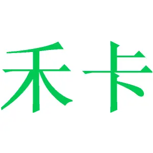 禾卡