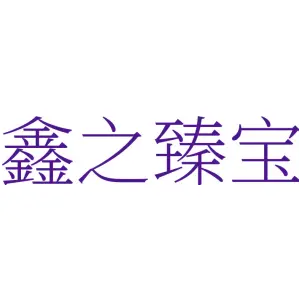 鑫之臻宝