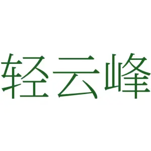 轻云峰
